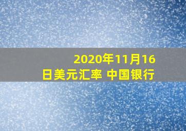 2020年11月16日美元汇率 中国银行